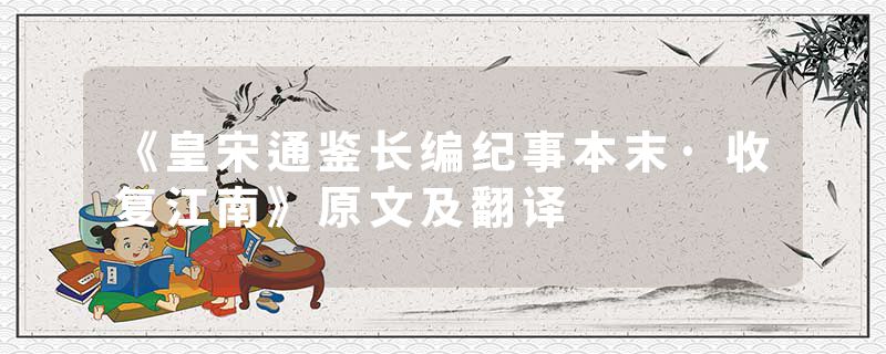 《皇宋通鉴长编纪事本末·收复江南》原文及翻译