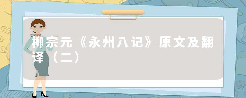 柳宗元《永州八记》原文及翻译（二）