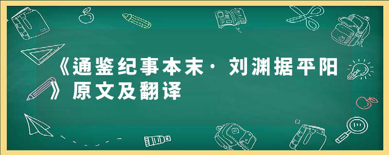 《通鉴纪事本末·刘渊据平阳》原文及翻译