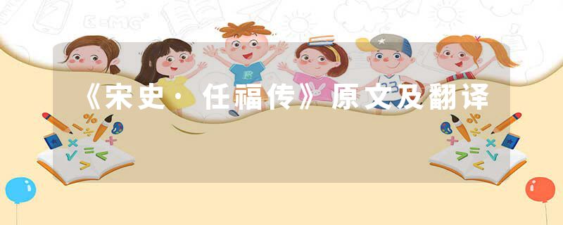 《宋史·任福传》原文及翻译