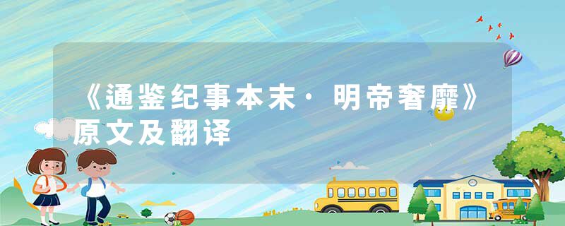 《通鉴纪事本末·明帝奢靡》原文及翻译