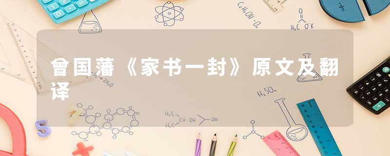 曾国藩《家书一封》原文及翻译