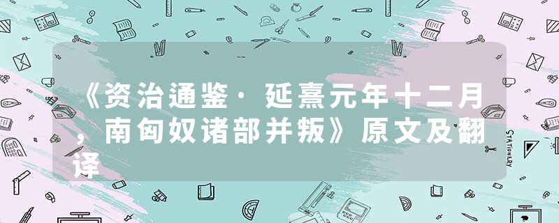 《资治通鉴·延熹元年十二月，南匈奴诸部并叛》原文及翻译
