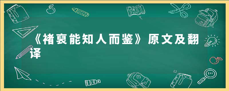 《褚裒能知人而鉴》原文及翻译