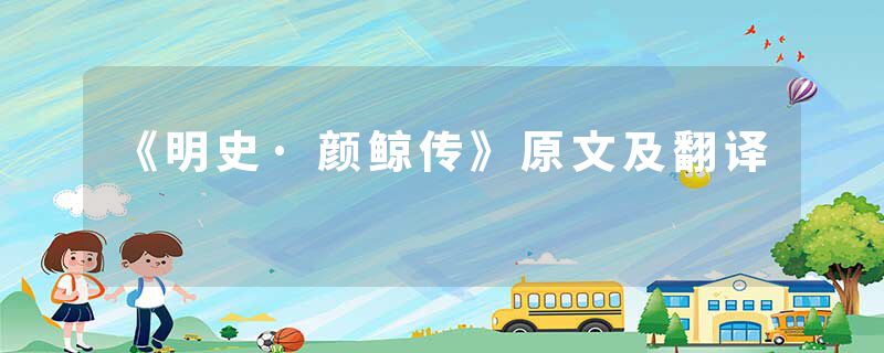 《明史·颜鲸传》原文及翻译