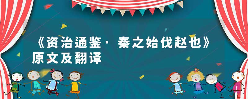 《资治通鉴·秦之始伐赵也》原文及翻译