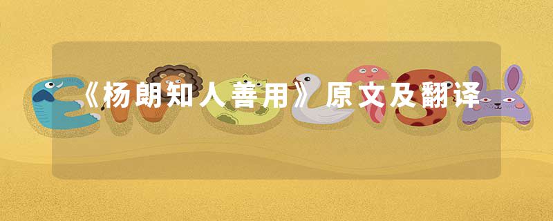 《杨朗知人善用》原文及翻译
