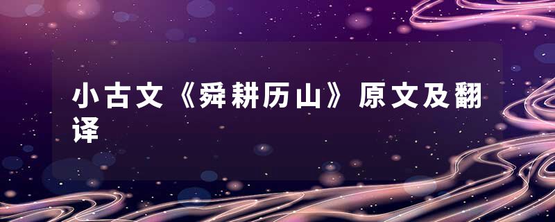 小古文《舜耕历山》原文及翻译