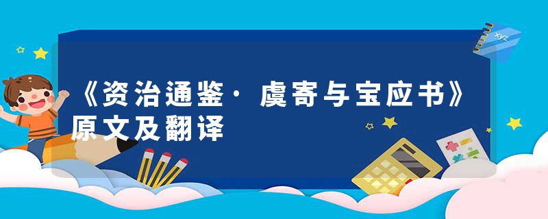 《资治通鉴·虞寄与宝应书》原文及翻译