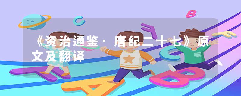 《资治通鉴·唐纪二十七》原文及翻译