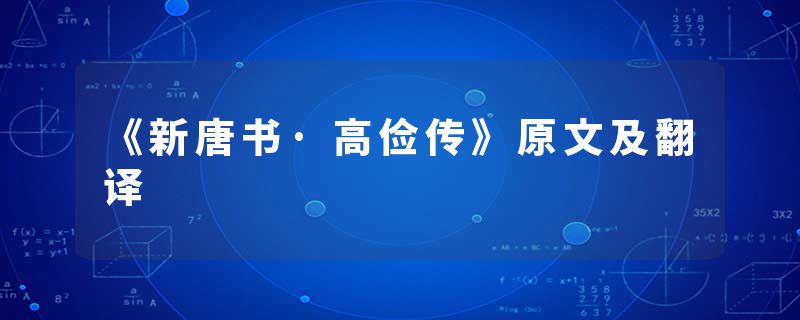 《新唐书·高俭传》原文及翻译