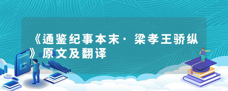 《通鉴纪事本末·梁孝王骄纵》原文及翻译