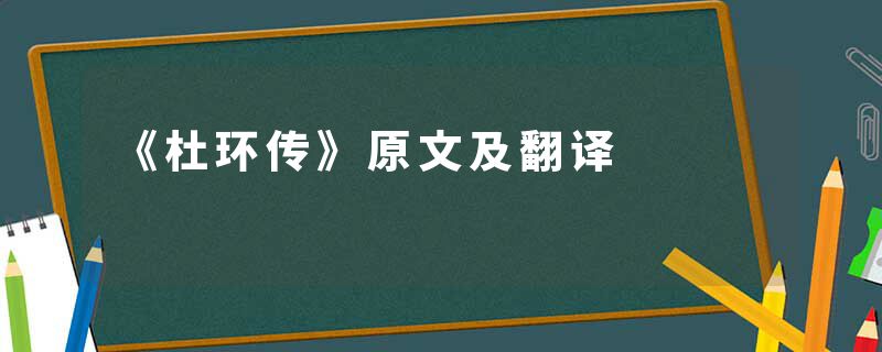 《杜环传》原文及翻译