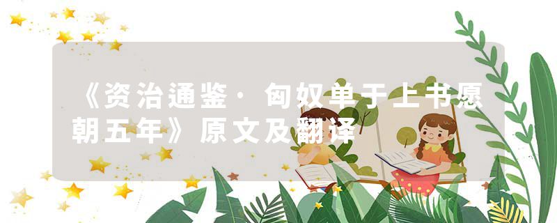《资治通鉴·匈奴单于上书愿朝五年》原文及翻译