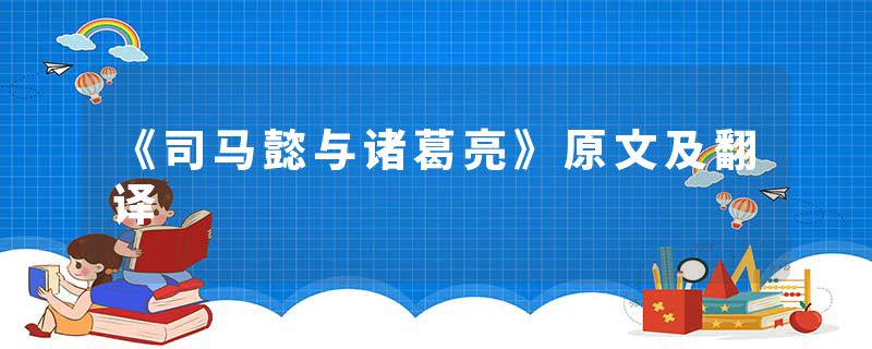 《司马懿与诸葛亮》原文及翻译