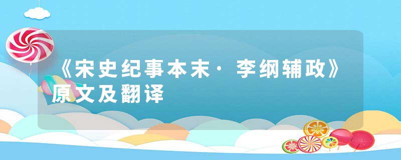 《宋史纪事本末·李纲辅政》原文及翻译