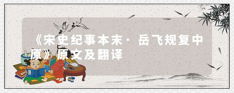 《宋史纪事本末·岳飞规复中原》原文及翻译