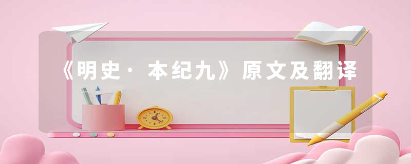 《明史·本纪九》原文及翻译