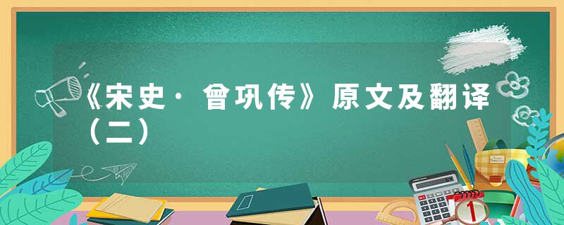 《宋史·曾巩传》原文及翻译（二）