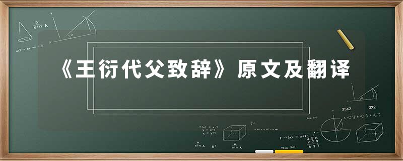 《王衍代父致辞》原文及翻译