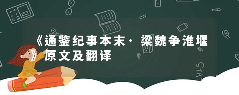 《通鉴纪事本末·梁魏争淮堰》原文及翻译