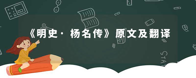 《明史·杨名传》原文及翻译