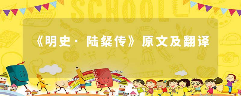 《明史·陆粲传》原文及翻译