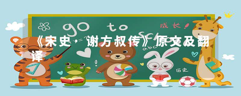 《宋史·谢方叔传》原文及翻译
