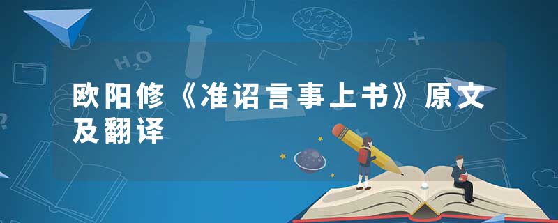 欧阳修《准诏言事上书》原文及翻译