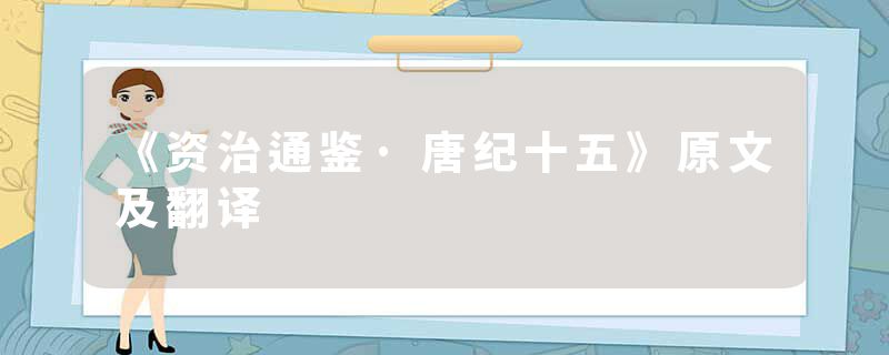 《资治通鉴·唐纪十五》原文及翻译