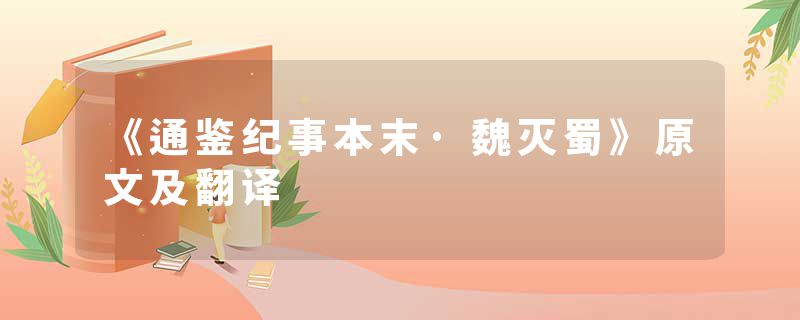 《通鉴纪事本末·魏灭蜀》原文及翻译