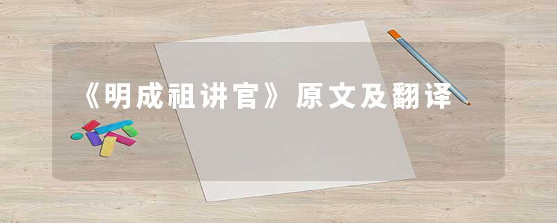 《明成祖讲官》原文及翻译
