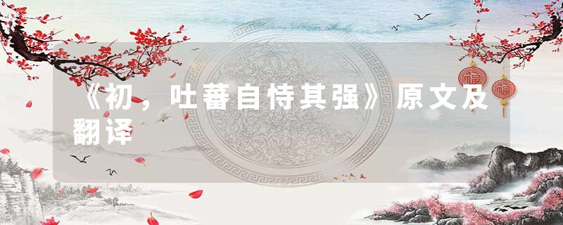 《初，吐蕃自恃其强》原文及翻译