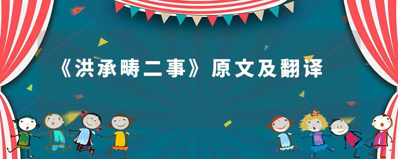 《洪承畴二事》原文及翻译
