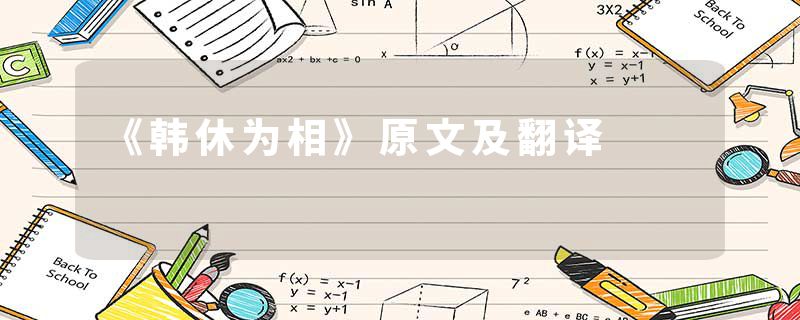 《韩休为相》原文及翻译