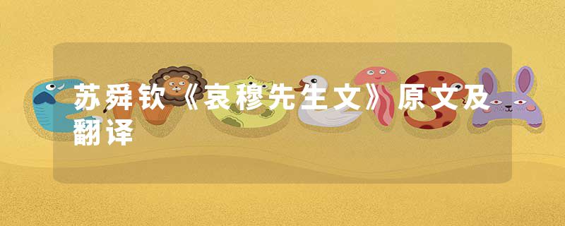 苏舜钦《哀穆先生文》原文及翻译