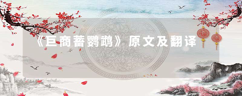 《巨商蓄鹦鹉》原文及翻译