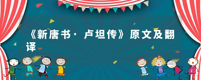 《新唐书·卢坦传》原文及翻译