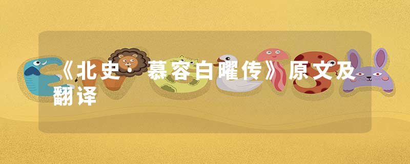 《北史·慕容白曜传》原文及翻译