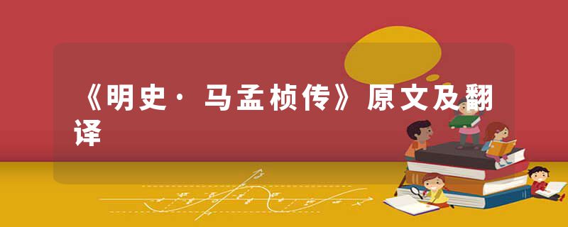 《明史·马孟桢传》原文及翻译