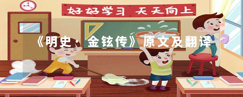 《明史·金铉传》原文及翻译