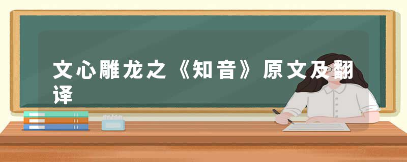 文心雕龙之《知音》原文及翻译