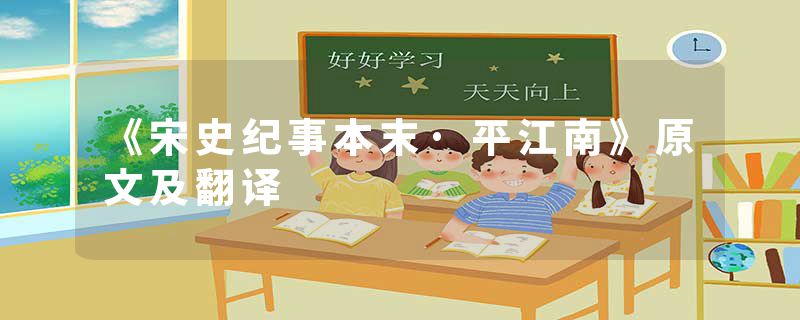 《宋史纪事本末·平江南》原文及翻译