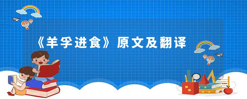 《羊孚进食》原文及翻译