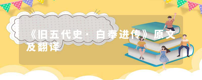 《旧五代史·白奉进传》原文及翻译