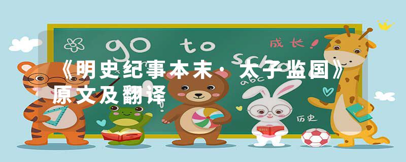 《明史纪事本末·太子监国》原文及翻译