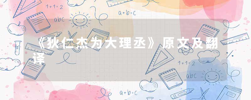 《狄仁杰为大理丞》原文及翻译