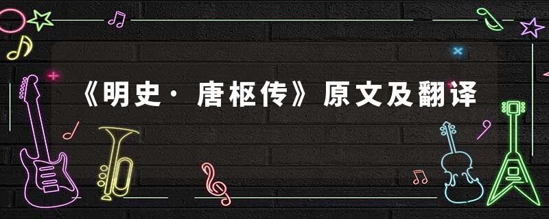 《明史·唐枢传》原文及翻译