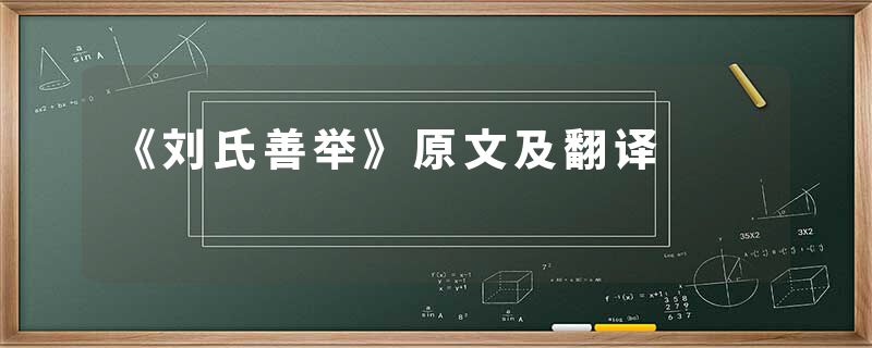 《刘氏善举》原文及翻译