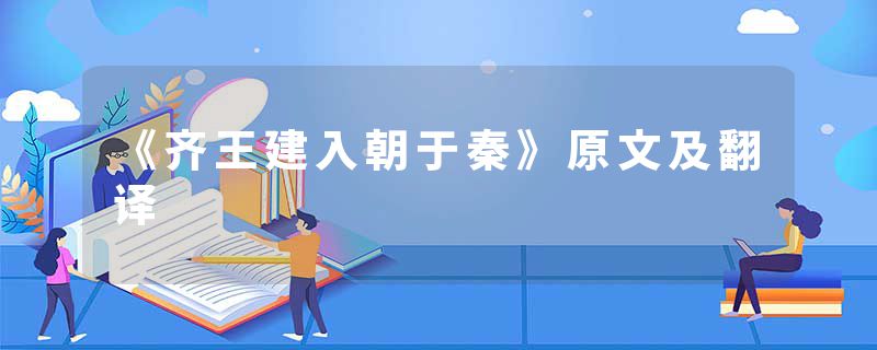 《齐王建入朝于秦》原文及翻译